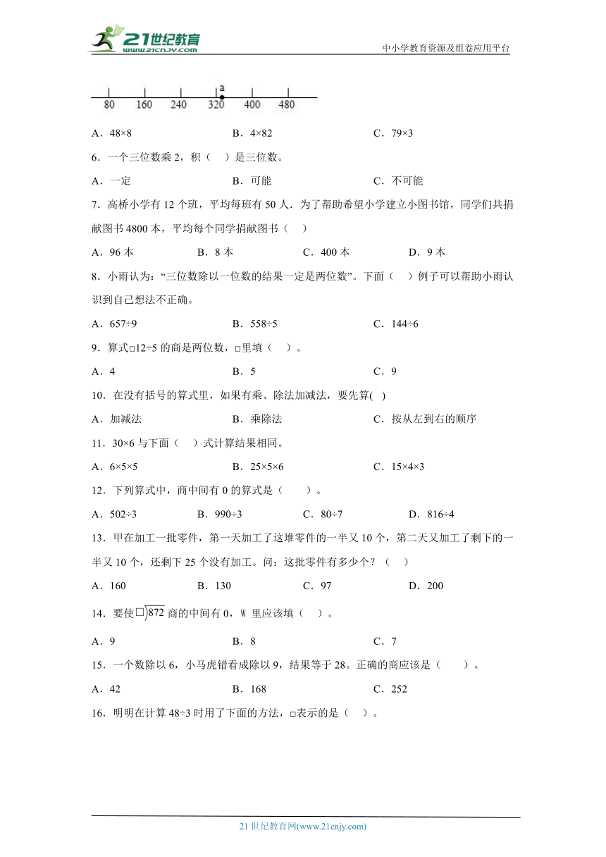 北京版数学三年级上册期中选择题专练（1-4单元含答案）