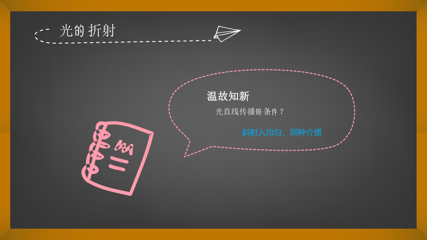 3.4 探究光的折射规律 课件（17张PPT）