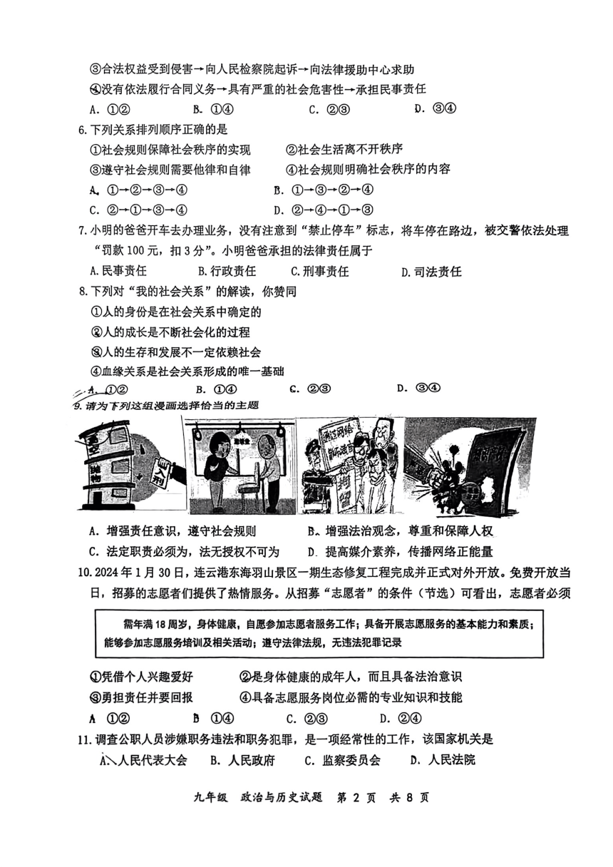 2024年江苏省连云港市东海县中考一模综合道德与法治试卷（pdf无答案）