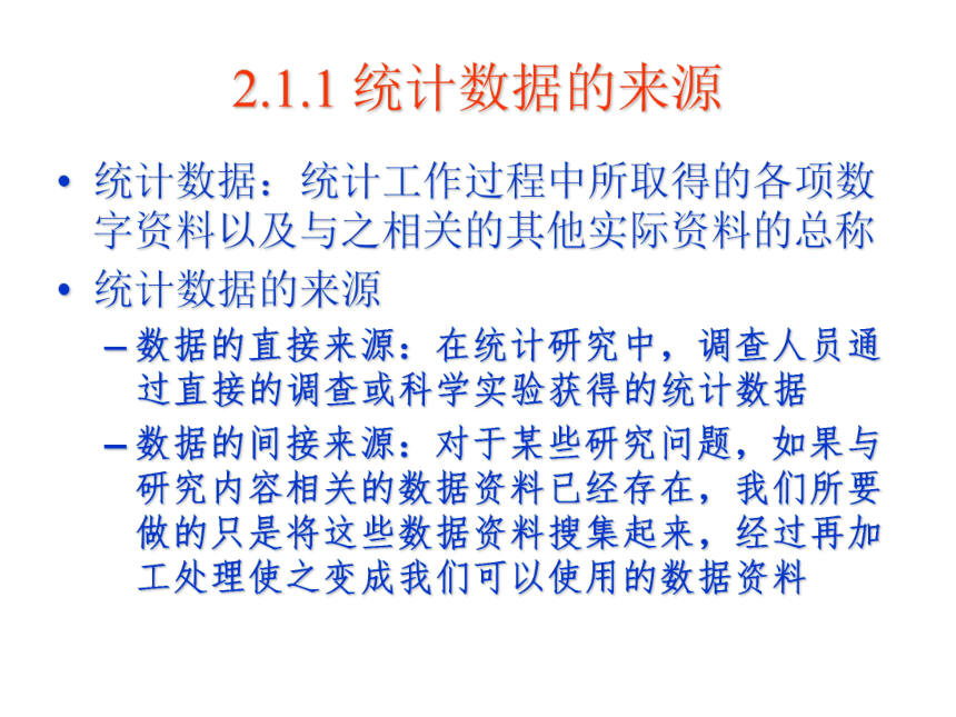 02 数据的搜集与整理 课件(共84张PPT)-《管理统计学（第2版）》同步教学（电工版）