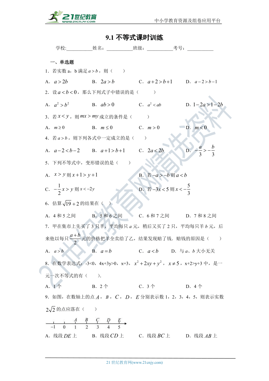 9.1不等式 同步课时训练（含解析）