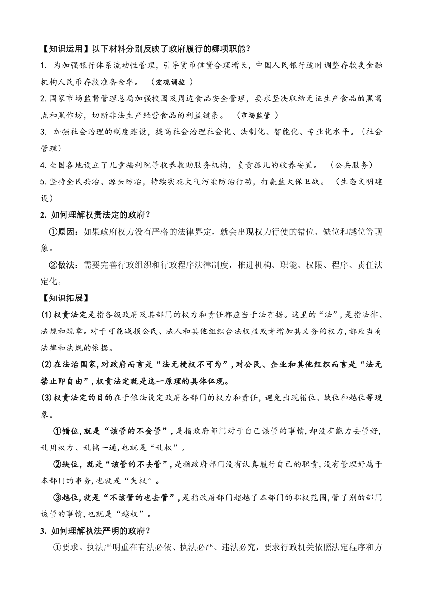 2022-2023学年高中政治统编版必修三：8.2 法治政府（教案）