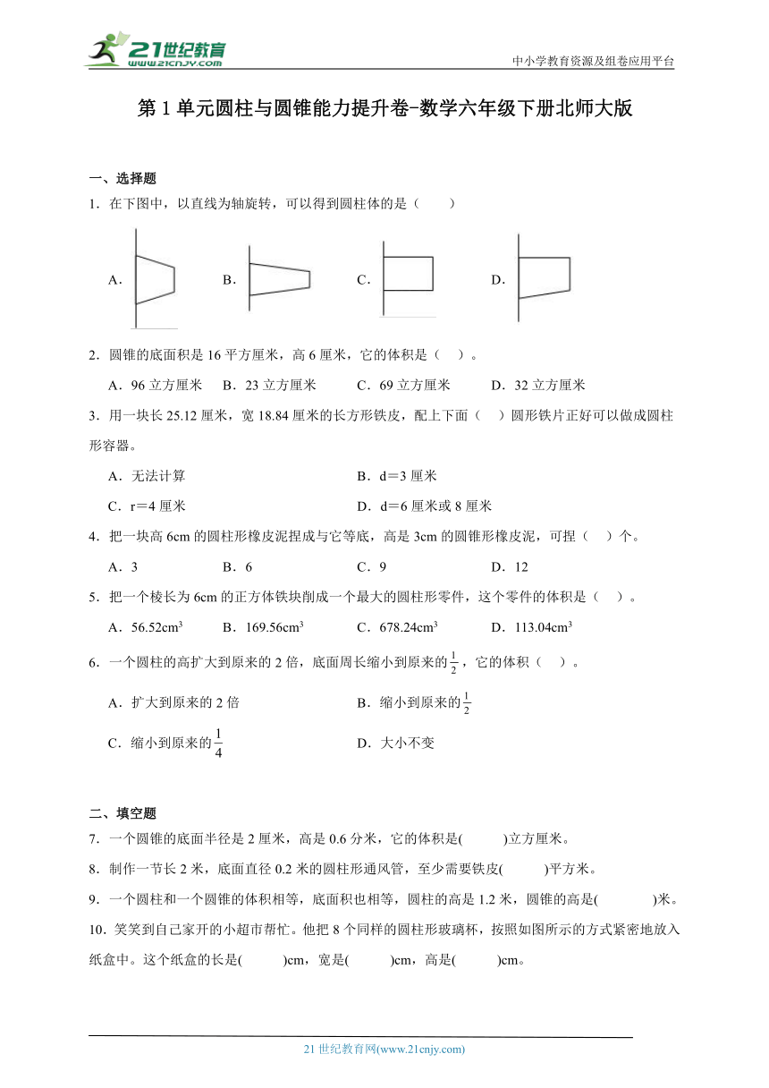 第1单元圆柱与圆锥能力提升卷-数学六年级下册北师大版（含答案）