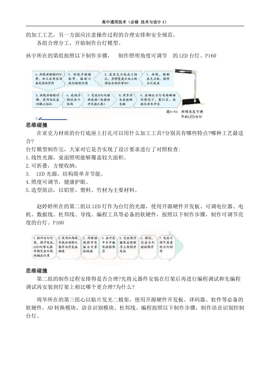 苏教版（2019）通用技术 技术与设计1 6.4 制作台灯模型或原型 任务二 制作台灯模型或原型 教案