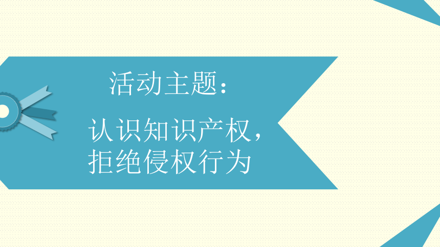 闽教版2020修订版四年级下册小学信息技术第9课－拒绝侵权明责任（课件14ppt）