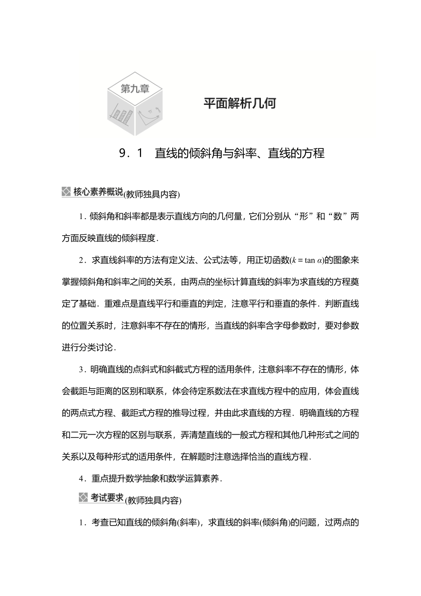 2023高考科学复习解决方案-数学(名校内参版)第九章  9.1直线的倾斜角与斜率、直线的方程（Word版，含解析）