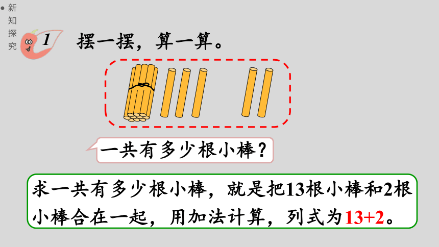 西师大版数学一年级上册4.3不进位加法和不退位减法（1） 课件（24张ppt）