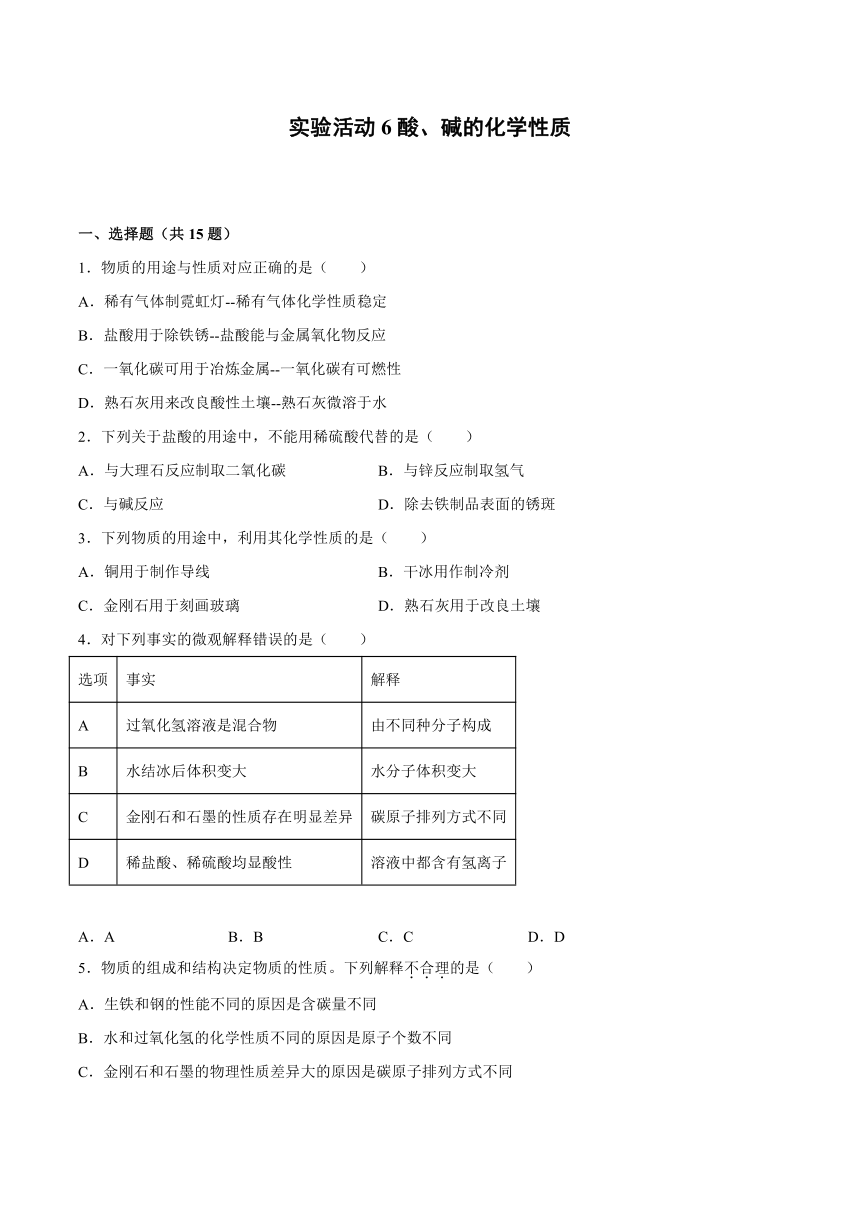 实验活动6酸、碱的化学性质基础练习—2021—2022学年九年级化学人教版下册（含解析）