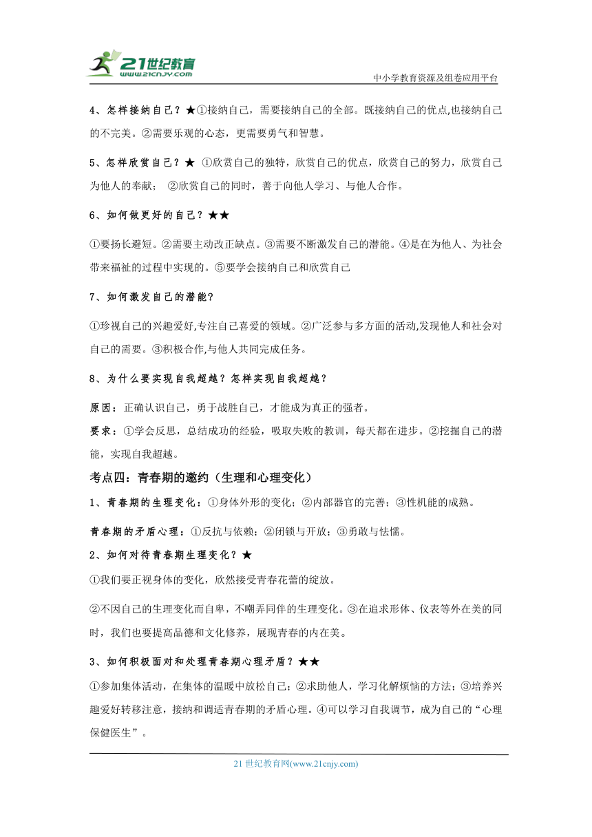 2024年中考道德与法治考前必背核心考点  主题一 生命安全与健康教育