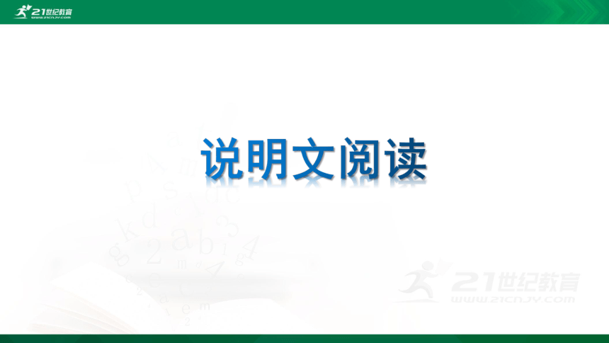 2021年小升初语文专项复习二阅读：3说明文阅读课件（30张PPT)