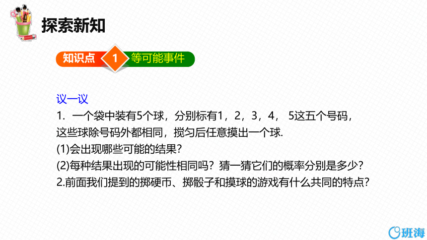 【班海精品】北师大版（新）七下-6.3等可能事件的概率 第一课时【优质课件】