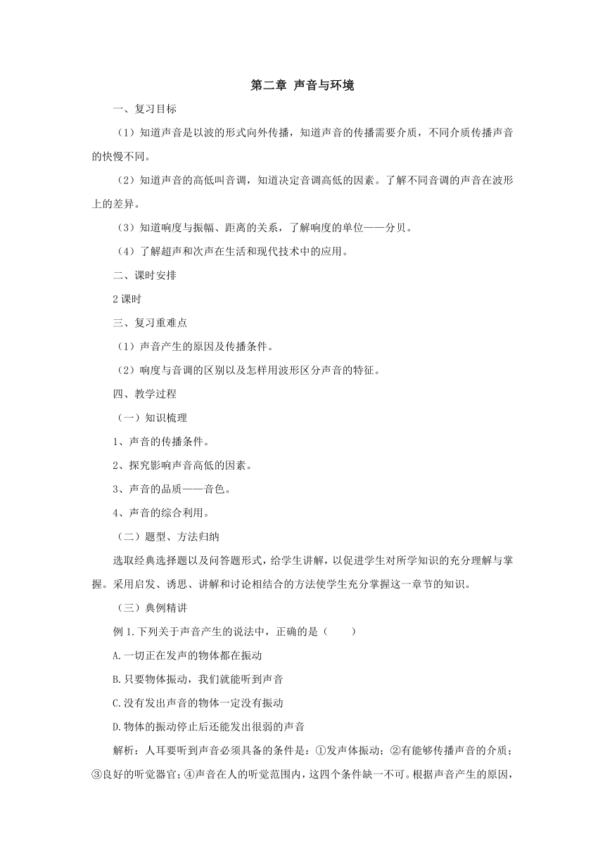 第2章声音与环境教案2022-2023学年粤沪版八年级物理上册