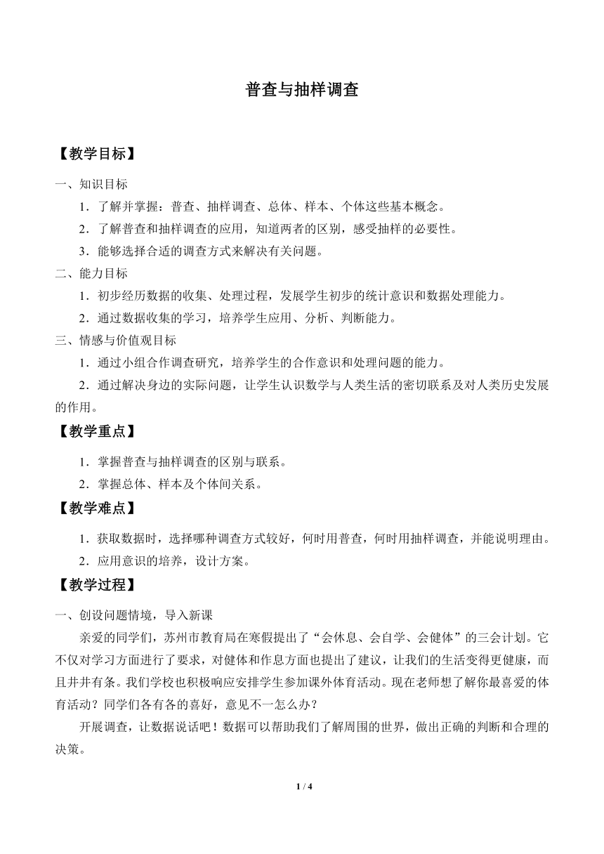 苏科版八年级数学下册 7.1 普查与抽样调查  教案