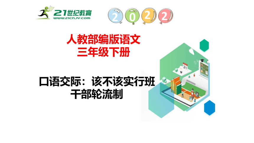 统编版语文三年级下册口语交际：该不该实行班干部轮流制习作：看图画，写一写语文园地二课件（35张PPT)