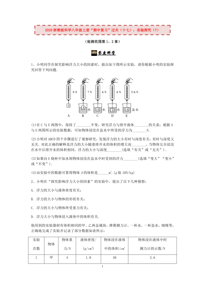 2020浙教版科学八年级上册“期中冲刺”专题训练（十七）：实验探究（7）【含答案】