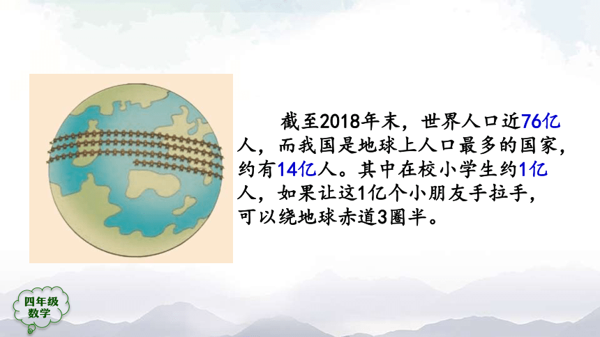 人教版四年级上数学教学课件-1亿有多大 (1)（38张ppt）