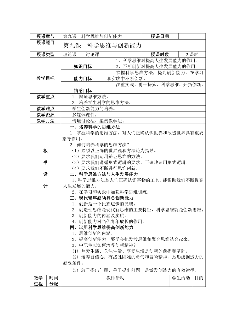 第九课 科学思维与创新能力 教案(表格式)