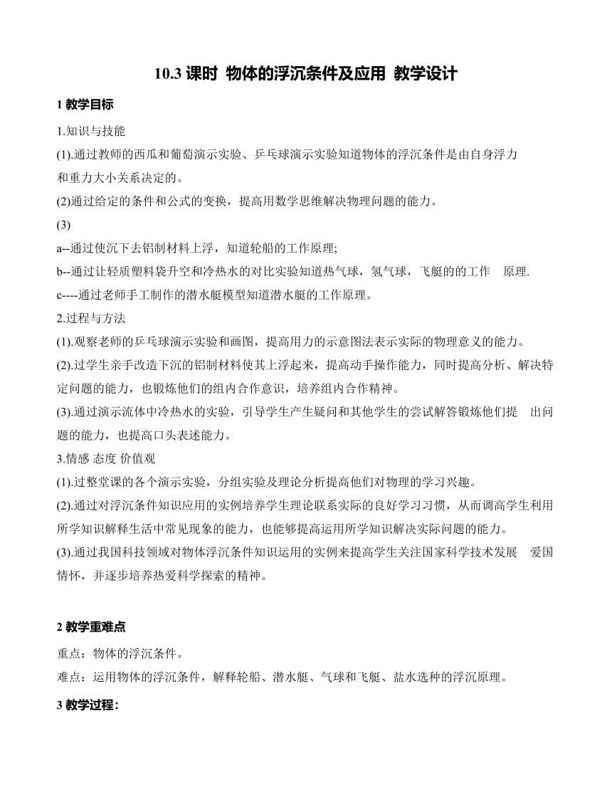 第十章 第3节 物体的浮沉条件及应用 教学设计 2021-2022学年八年级物理下（人教版）教案