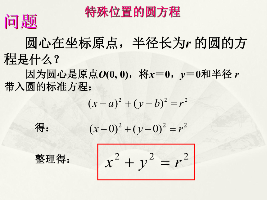 高中数学人教A版必修2第四章4.1.1 圆的标准方程 课件（30张PPT）