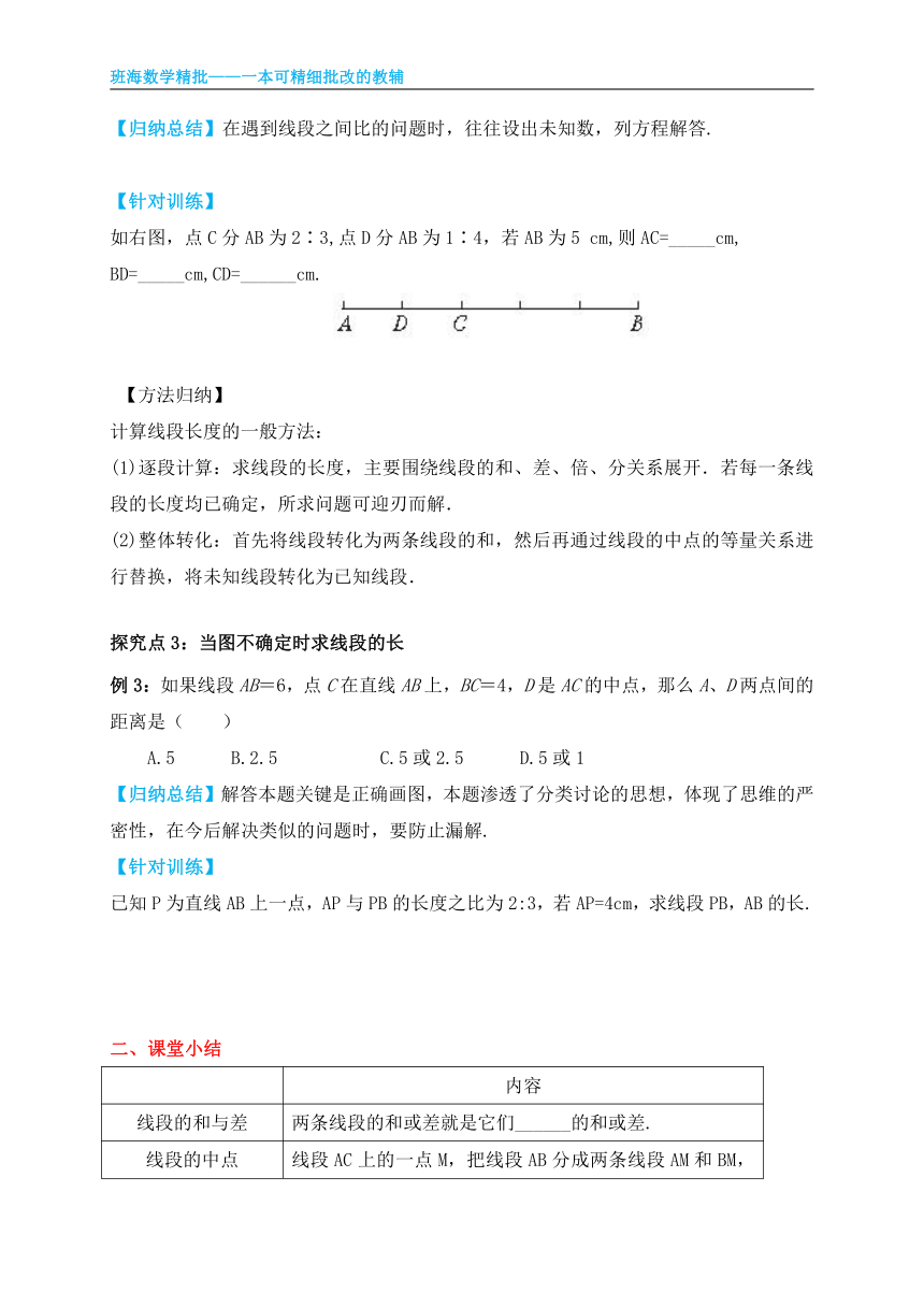 冀教版（新）七上-2.4线段的和与差【优质教案】