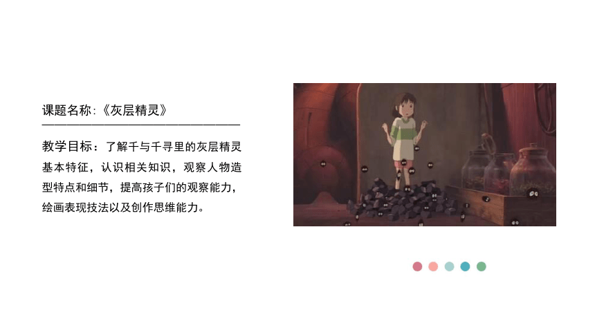 《灰层精灵》课件通用版少儿美术(共28张PPT)