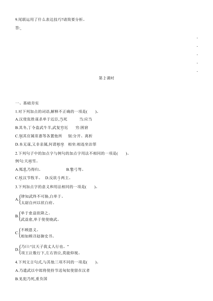 2020~2021学年统编版高中语文选择性必修中册 第10课《苏武传》同步课时训练 含答案