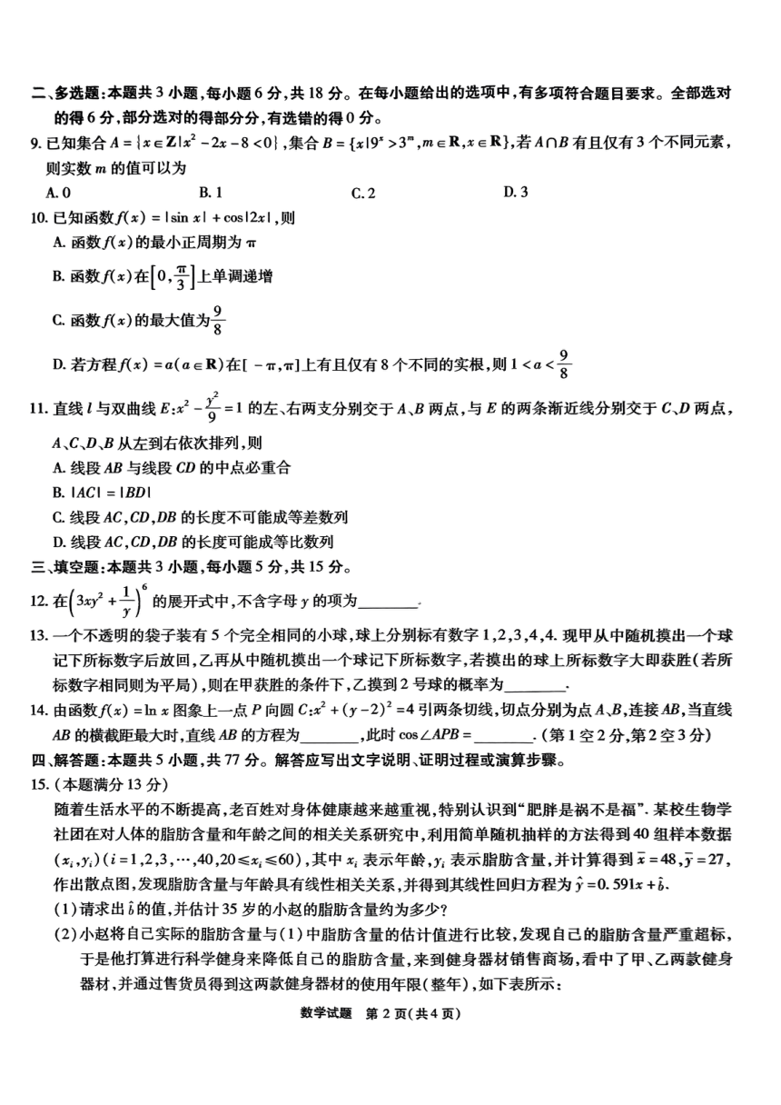 安徽省安庆市示范高中2024届高三联考（三模）数学试题（PDF版无答案）