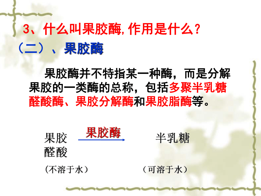 高中生物人教版选修1-4.1果胶酶在果汁生产中的应用课件（34张ppt）