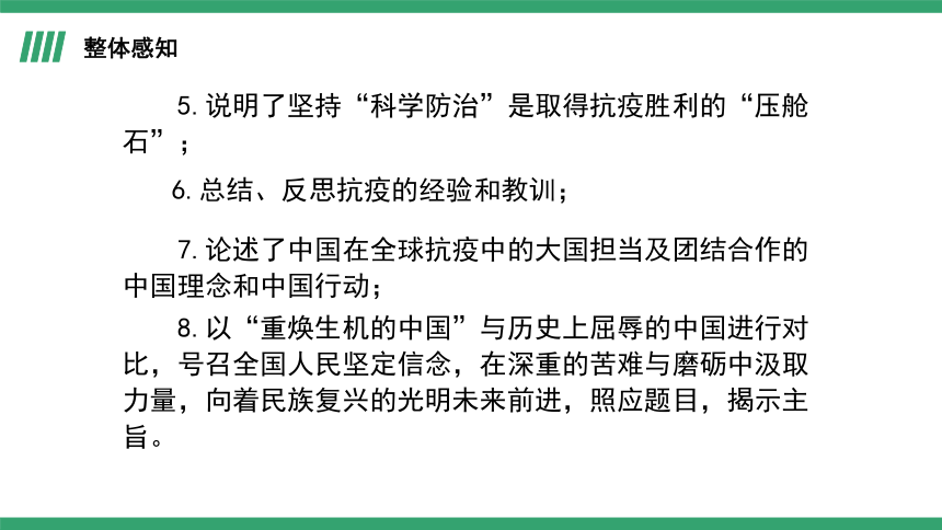 部编版语文选择性必修上册4《在民族复兴的历史丰碑上——2020中国抗疫记》课件(共31张PPT)