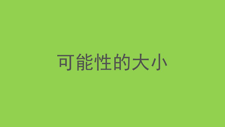 五年级下册数学课件-5.2 可能性的大小沪教版(共29张PPT)