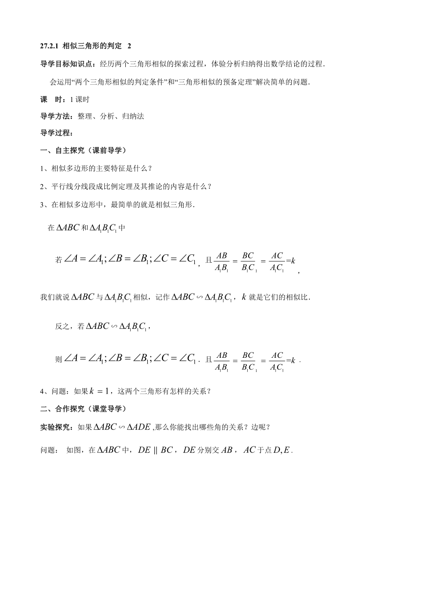 人教版数学九年级下册 27.2.1 相似三角形的判定（2）学案（无答案）