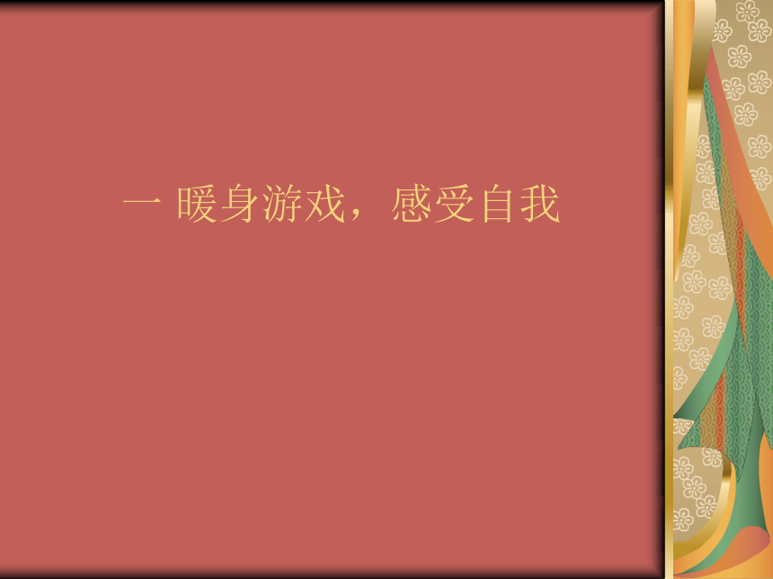 辽大版 四年级上册心理健康 第一课 独一无二的我   课件（共14张PPT）