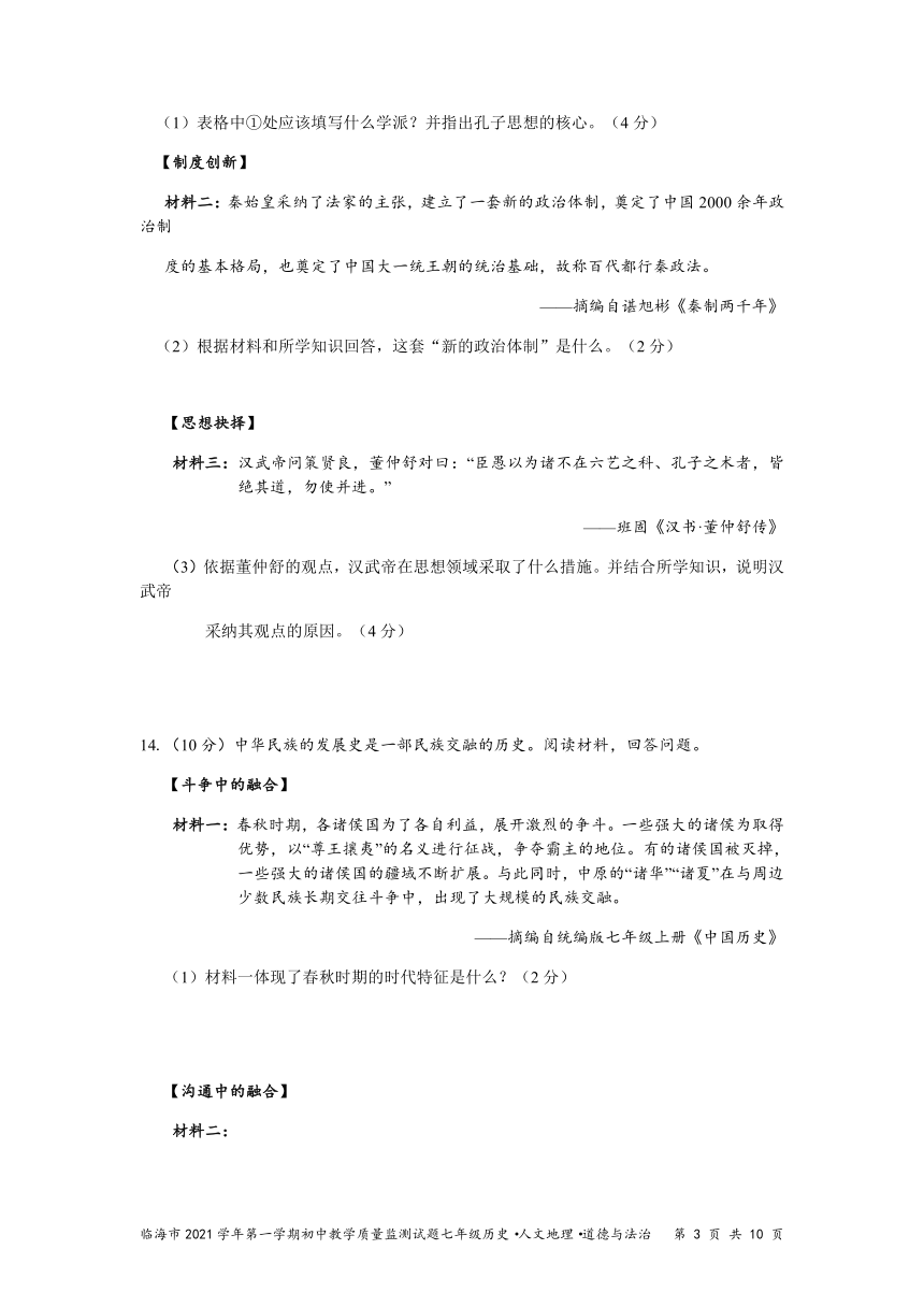 浙江省台州市临海县2021-2022学年第一学期七年级社会法治期末试题（word版，含答案）