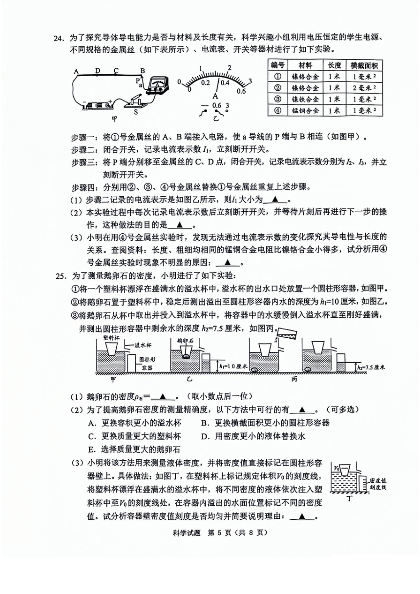 2024年浙江省温州市九年级学生学科素养检测科学试卷（pdf版，含答案）