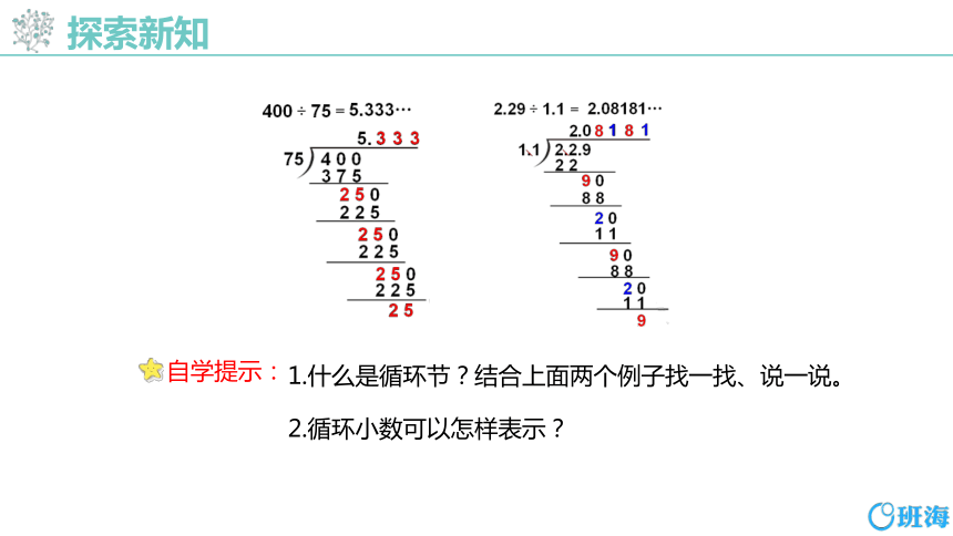 人教版（新）五上 第三单元 4.循环小数【优质课件】