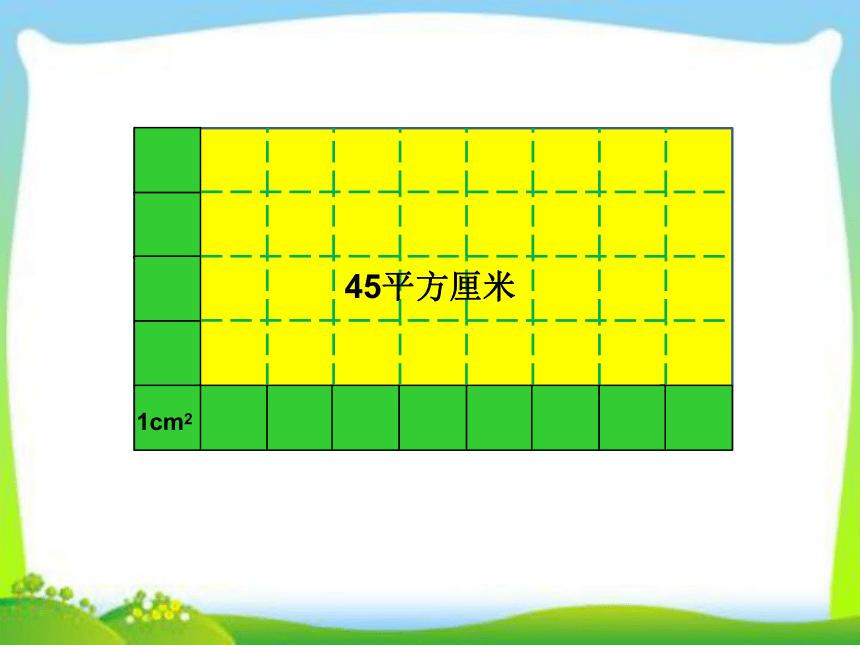 青岛版小学数学三年级上册《长方形、正方形的面积计算》课件（19张PPT）