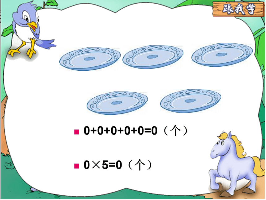 三年级上册数学课件-第6单元《0X5＝》北师大版 (共26张PPT)