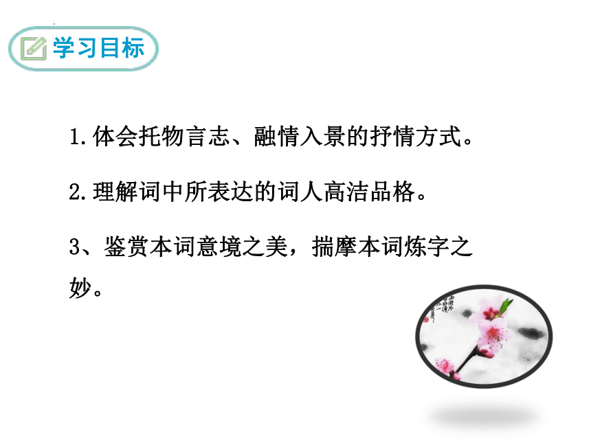 第六单元课外古诗词诵读《卜算子·咏梅》课件（共24张PPT）2022—2023学年部编版语文八年级下册