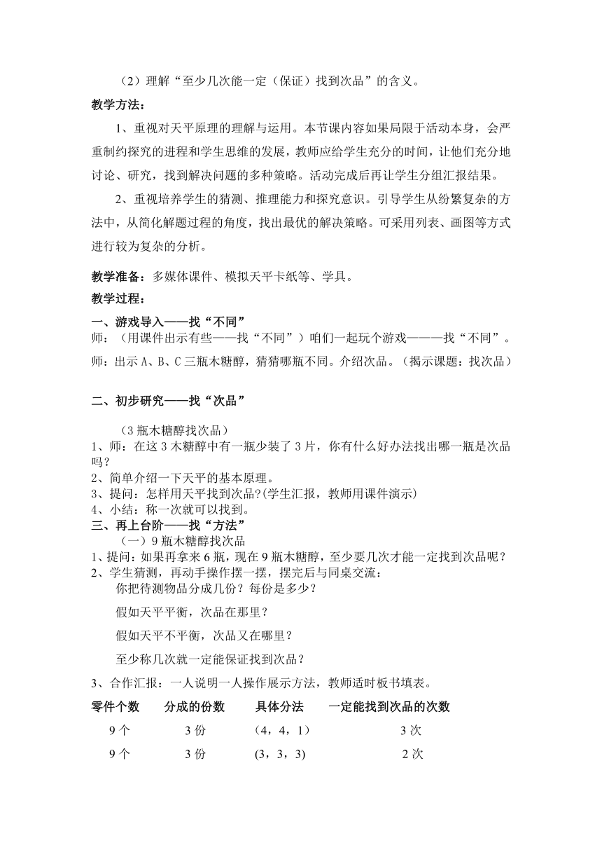 六年级上册数学教案 8.1 找次品冀教版