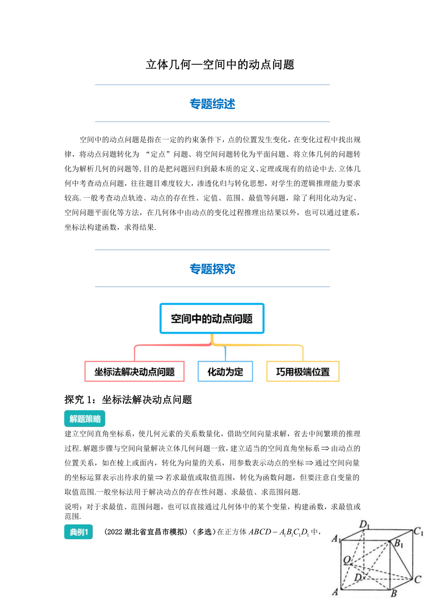 2022年高三数学二轮专题复习：空间中的动点问题 讲义（Word版含解析）