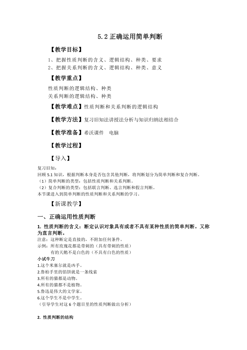 5.2正确运用简单判断教案-2023-2024学年高中政治统编版选择性必修三逻辑与思维