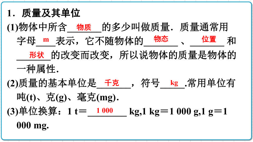 2021年初中物理人教版八年级上册 第六章 6.1 质量 课件(共28张PPT)