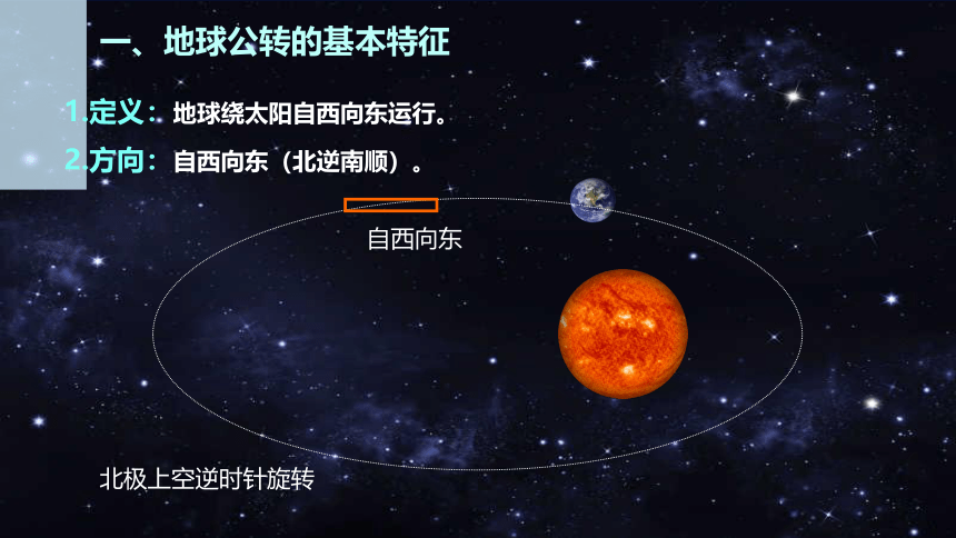 1.4 地球的公转课件-2022-2023学年七年级地理上学期商务星球版(共26张PPT)