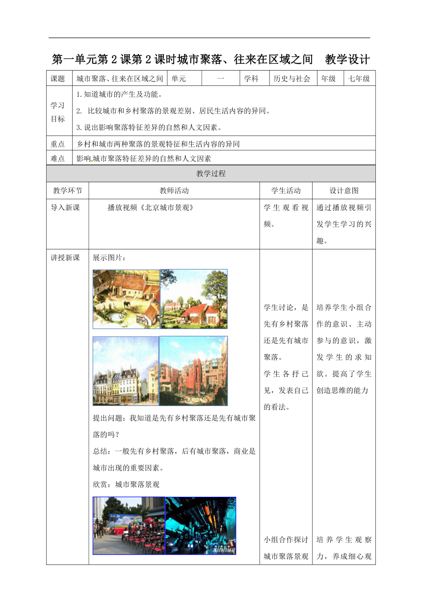 人文地理上册1.2.2城市聚落、往来之间  学案