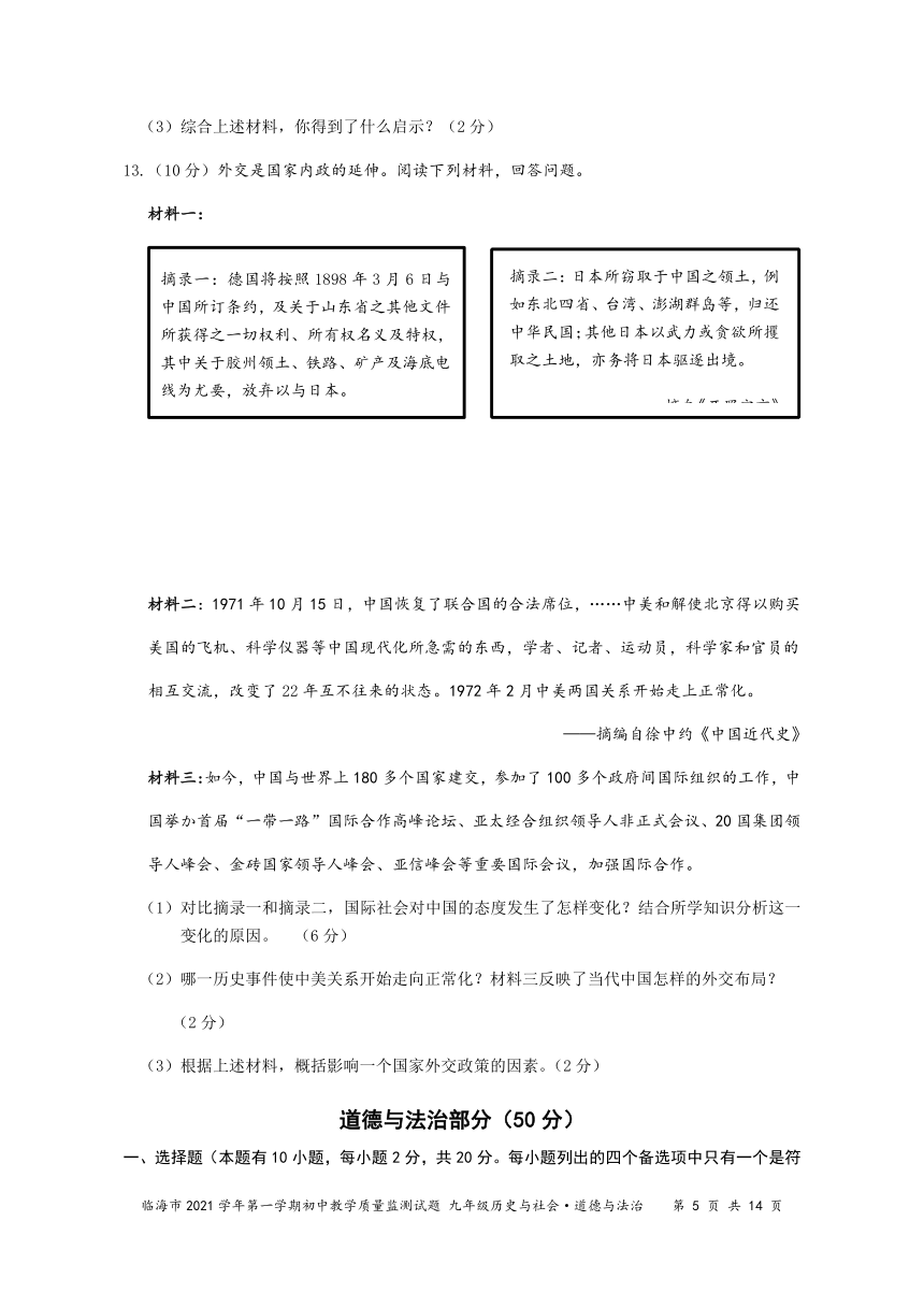 浙江省台州市临海县2021-2022学年第一学期九年级社会法治期末试题（word版，含答案）