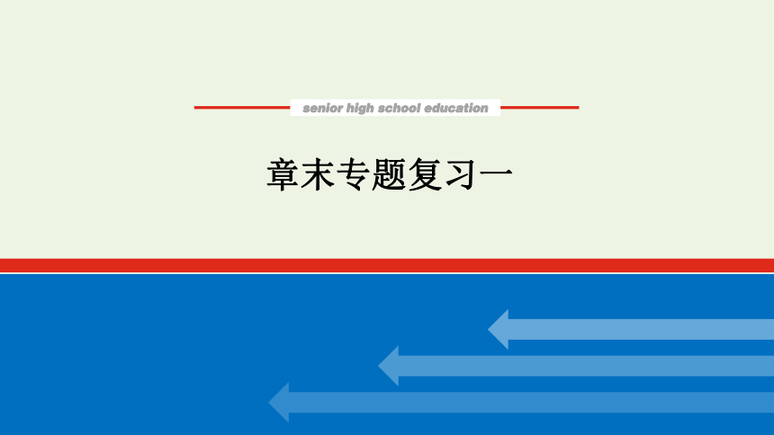 2021_2022学年新教材高中地理 第一章 认识区域 章末专题复习课件(共31张PPT) 湘教版选择性必修2