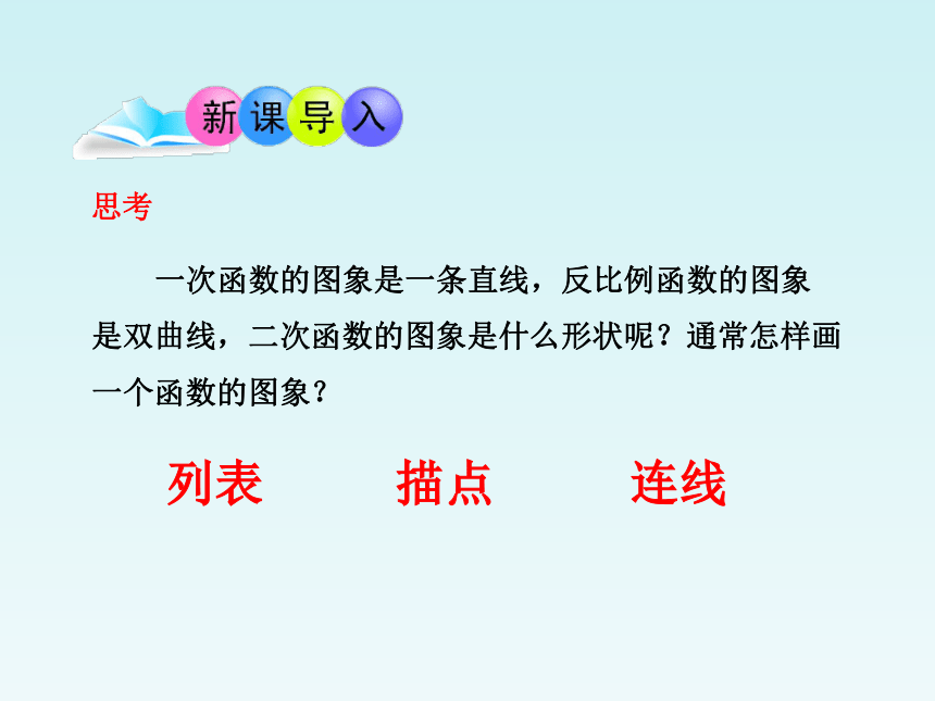 青岛版九年级数学下册 5.4二次函数的图象和性质（第1课时）课件 (共22张PPT)