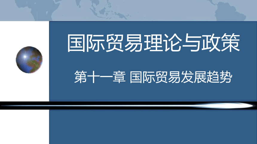 第十一章 国际贸易发展趋势 课件(共43张PPT)- 《国际贸易理论与政策（第二版）》同步教学（高教版）