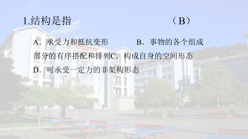 第一章 结构及其设计 复习课件(共15张PPT)-2022-2023学年高中通用技术粤科版（2019）必修 技术与设计2