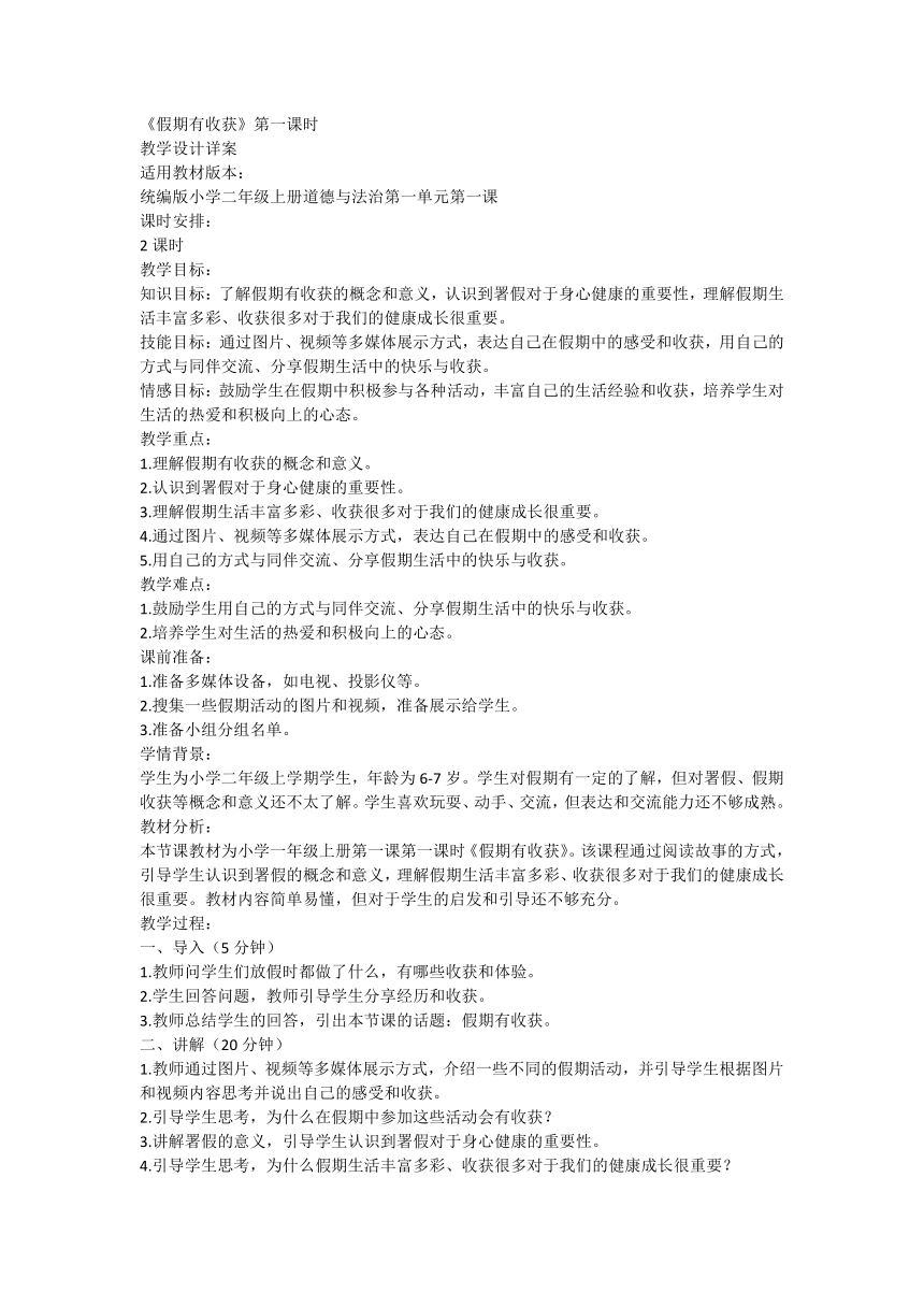 部编版道德与法治二年级上册1.1《假期有收获》第一课时 教学设计